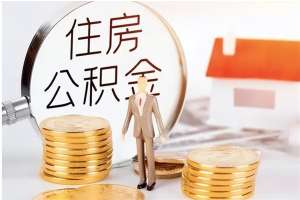 霸州公积金离职半年后才能取吗（公积金离职半年后才能取吗?）