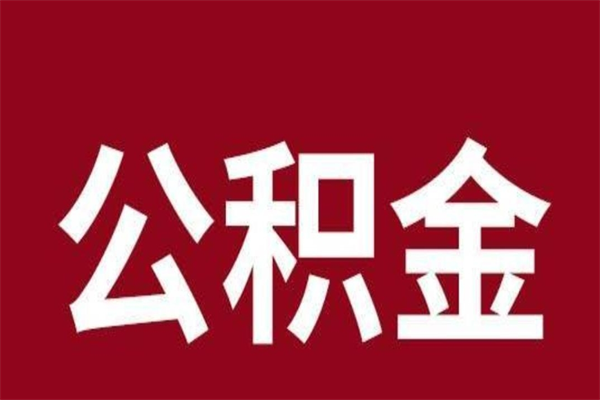 霸州公积金离职后可以全部取出来吗（霸州公积金离职后可以全部取出来吗多少钱）