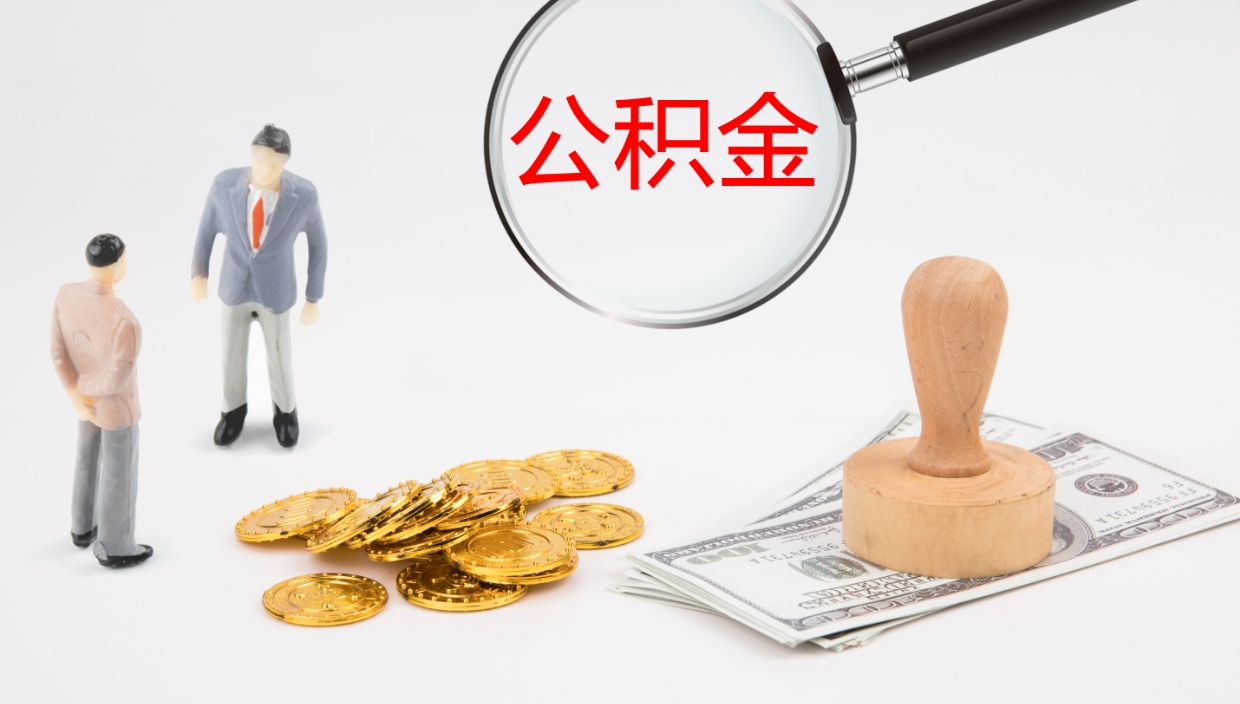 霸州封存公积金提出条件（封存公积金提取流程2021）