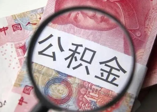 霸州离职六个月后住房公积金可以取出来（离职六个月了公积金可以取了吗）