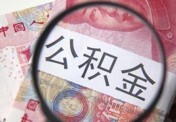 霸州离职公积金一次性提（离职后公积金一次性提取）