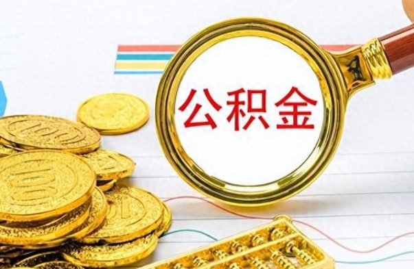 霸州离职公积金全取（离职后公积金全额提取）