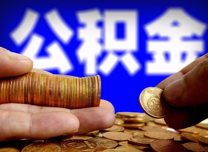 霸州离职公积金取可以吗（离职能取公积金么）